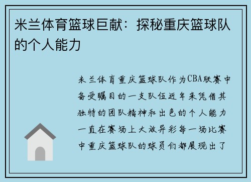 米兰体育篮球巨献:探秘重庆篮球队的个人能力
