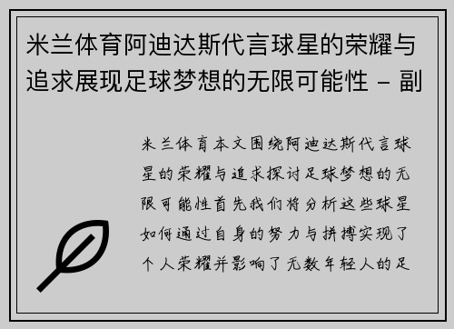 米兰体育阿迪达斯代言球星的荣耀与追求展现足球梦想的无限可能性 - 副本