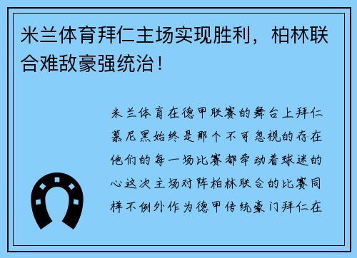 米兰体育拜仁主场实现胜利，柏林联合难敌豪强统治！