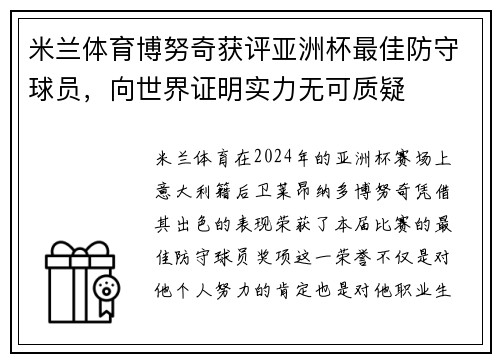 米兰体育博努奇获评亚洲杯最佳防守球员，向世界证明实力无可质疑