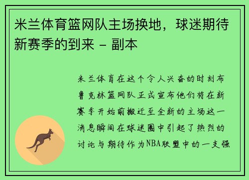 米兰体育篮网队主场换地，球迷期待新赛季的到来 - 副本