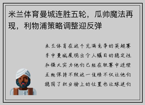 米兰体育曼城连胜五轮，瓜帅魔法再现，利物浦策略调整迎反弹