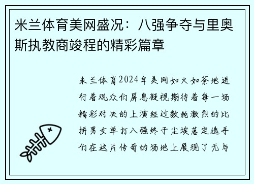 米兰体育美网盛况：八强争夺与里奥斯执教商竣程的精彩篇章
