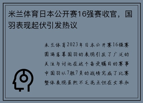 米兰体育日本公开赛16强赛收官，国羽表现起伏引发热议