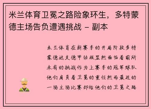 米兰体育卫冕之路险象环生，多特蒙德主场告负遭遇挑战 - 副本