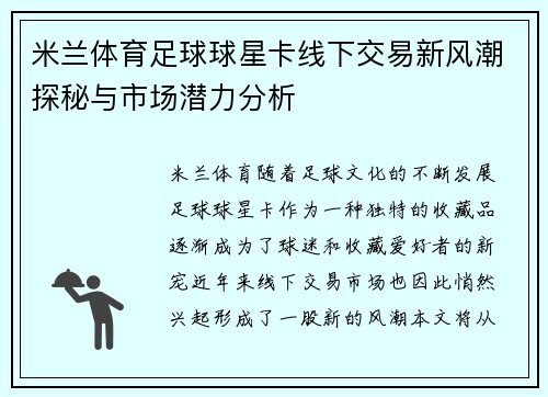 米兰体育足球球星卡线下交易新风潮探秘与市场潜力分析