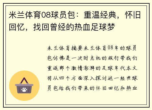 米兰体育08球员包：重温经典，怀旧回忆，找回曾经的热血足球梦