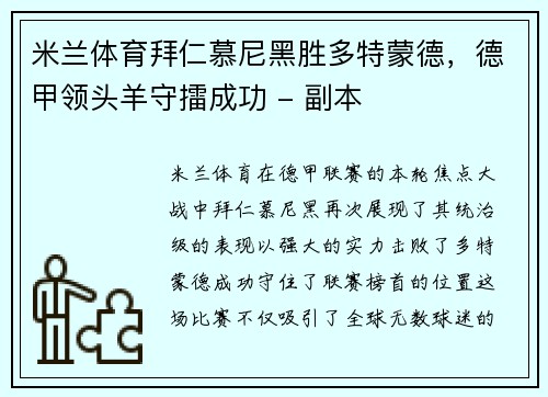 米兰体育拜仁慕尼黑胜多特蒙德，德甲领头羊守擂成功 - 副本