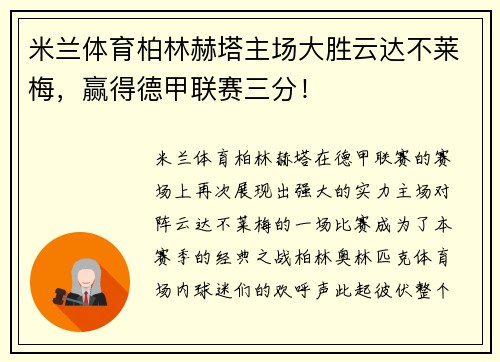 米兰体育柏林赫塔主场大胜云达不莱梅，赢得德甲联赛三分！