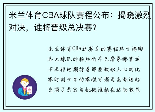 米兰体育CBA球队赛程公布：揭晓激烈对决，谁将晋级总决赛？