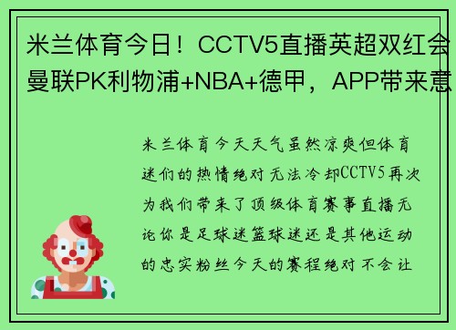 米兰体育今日！CCTV5直播英超双红会曼联PK利物浦+NBA+德甲，APP带来意甲激情赛事 - 副本