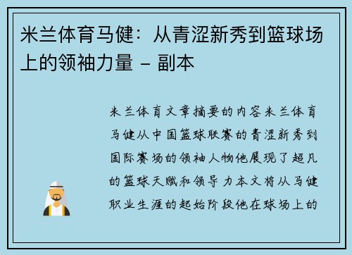 米兰体育马健：从青涩新秀到篮球场上的领袖力量 - 副本