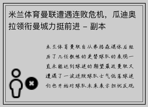 米兰体育曼联遭遇连败危机，瓜迪奥拉领衔曼城力挺前进 - 副本