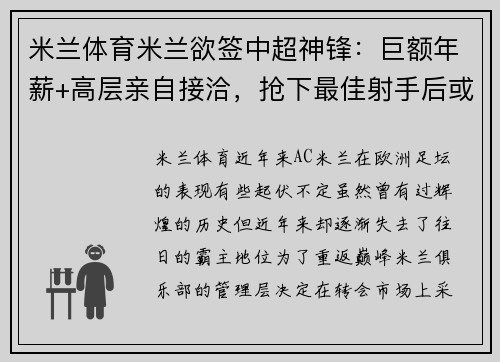 米兰体育米兰欲签中超神锋：巨额年薪+高层亲自接洽，抢下最佳射手后或重返顶级！ - 副本