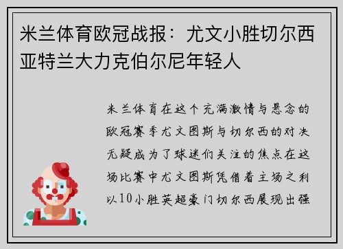 米兰体育欧冠战报：尤文小胜切尔西亚特兰大力克伯尔尼年轻人