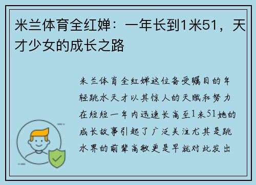 米兰体育全红婵：一年长到1米51，天才少女的成长之路