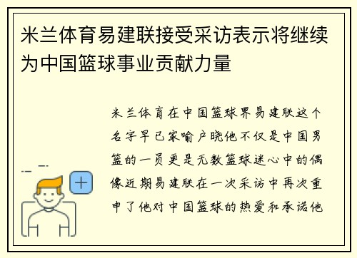 米兰体育易建联接受采访表示将继续为中国篮球事业贡献力量