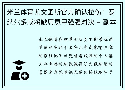 米兰体育尤文图斯官方确认拉伤！罗纳尔多或将缺席意甲强强对决 - 副本
