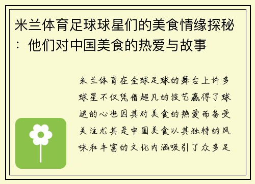 米兰体育足球球星们的美食情缘探秘：他们对中国美食的热爱与故事