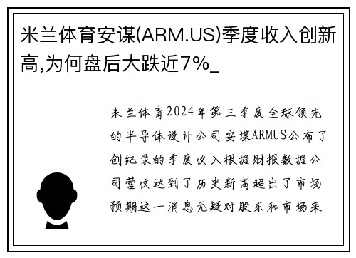 米兰体育安谋(ARM.US)季度收入创新高,为何盘后大跌近7%_