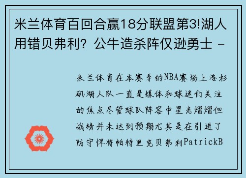 米兰体育百回合赢18分联盟第3!湖人用错贝弗利？公牛造杀阵仅逊勇士 - 副本