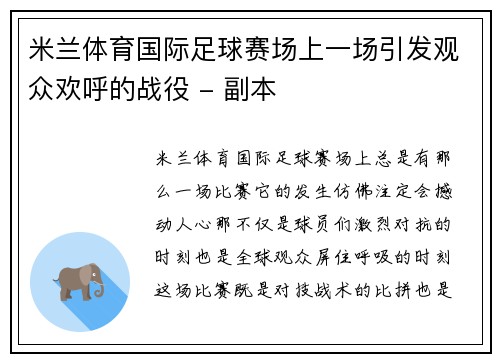 米兰体育国际足球赛场上一场引发观众欢呼的战役 - 副本
