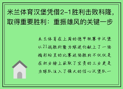 米兰体育汉堡凭借2-1胜利击败科隆，取得重要胜利：重振雄风的关键一步