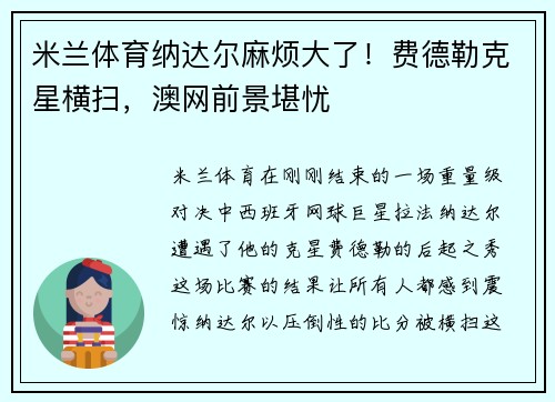 米兰体育纳达尔麻烦大了！费德勒克星横扫，澳网前景堪忧