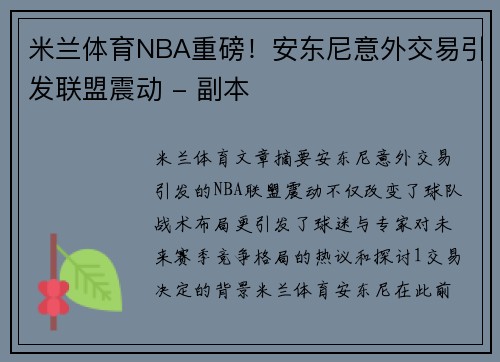 米兰体育NBA重磅！安东尼意外交易引发联盟震动 - 副本
