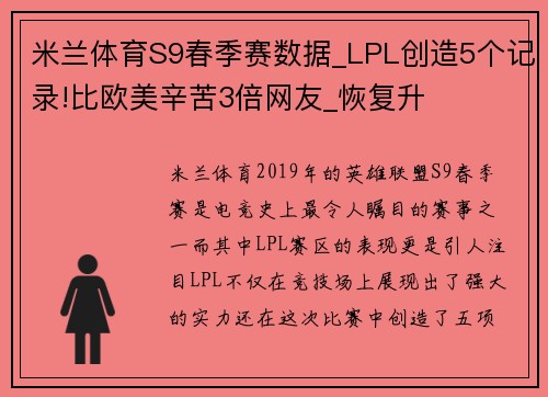 米兰体育S9春季赛数据_LPL创造5个记录!比欧美辛苦3倍网友_恢复升