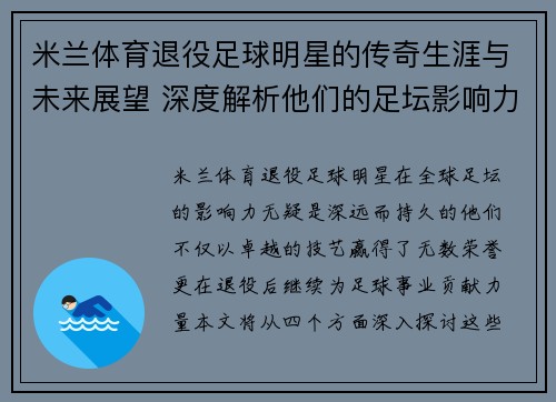 米兰体育退役足球明星的传奇生涯与未来展望 深度解析他们的足坛影响力