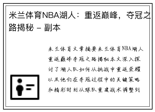 米兰体育NBA湖人：重返巅峰，夺冠之路揭秘 - 副本