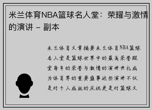 米兰体育NBA篮球名人堂：荣耀与激情的演讲 - 副本