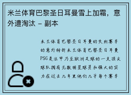 米兰体育巴黎圣日耳曼雪上加霜，意外遭淘汰 - 副本