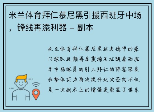 米兰体育拜仁慕尼黑引援西班牙中场，锋线再添利器 - 副本