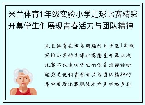 米兰体育1年级实验小学足球比赛精彩开幕学生们展现青春活力与团队精神