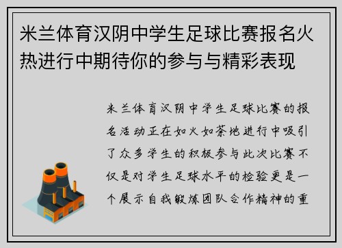 米兰体育汉阴中学生足球比赛报名火热进行中期待你的参与与精彩表现