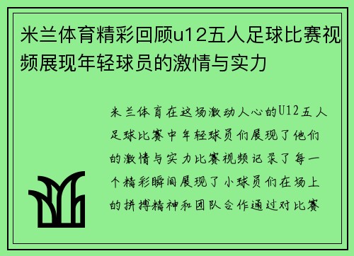 米兰体育精彩回顾u12五人足球比赛视频展现年轻球员的激情与实力