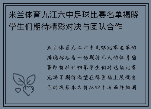 米兰体育九江六中足球比赛名单揭晓学生们期待精彩对决与团队合作