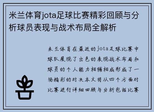 米兰体育jota足球比赛精彩回顾与分析球员表现与战术布局全解析