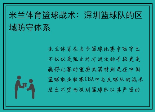 米兰体育篮球战术：深圳篮球队的区域防守体系