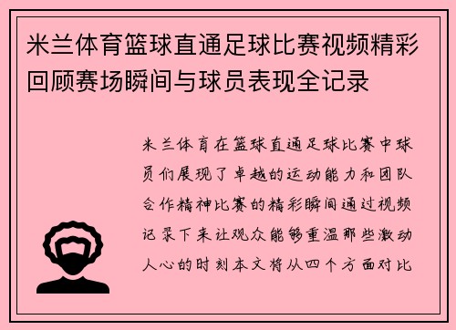 米兰体育篮球直通足球比赛视频精彩回顾赛场瞬间与球员表现全记录