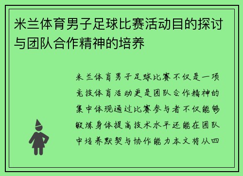 米兰体育男子足球比赛活动目的探讨与团队合作精神的培养
