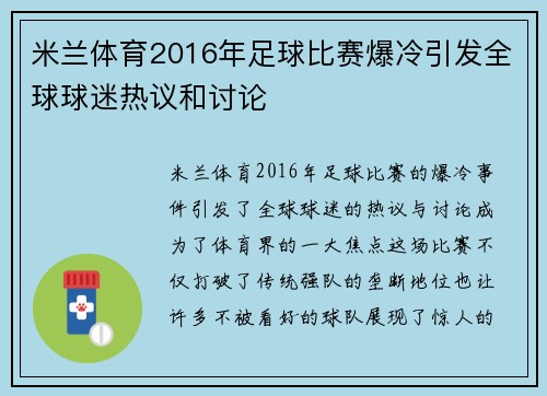 米兰体育2016年足球比赛爆冷引发全球球迷热议和讨论