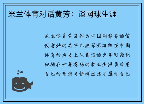 米兰体育对话黄芳：谈网球生涯
