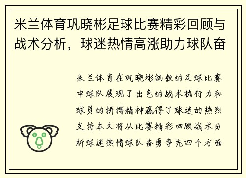 米兰体育巩晓彬足球比赛精彩回顾与战术分析，球迷热情高涨助力球队奋勇争先