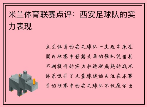 米兰体育联赛点评：西安足球队的实力表现