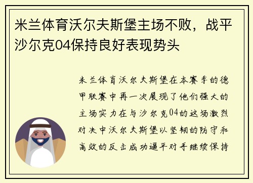 米兰体育沃尔夫斯堡主场不败，战平沙尔克04保持良好表现势头