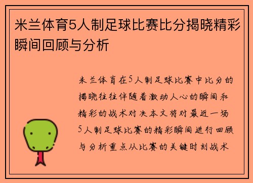 米兰体育5人制足球比赛比分揭晓精彩瞬间回顾与分析