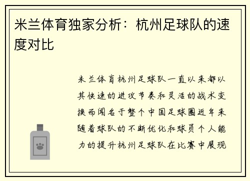 米兰体育独家分析：杭州足球队的速度对比
